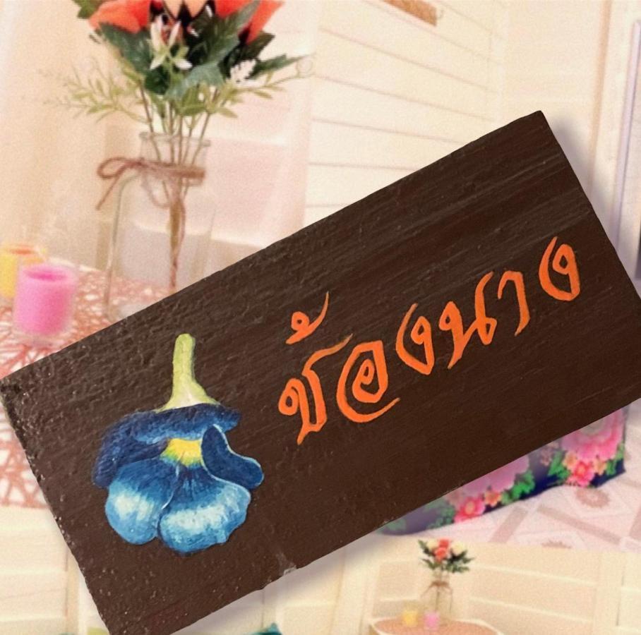 Baanklong Amphawa Homestay Ngoại thất bức ảnh