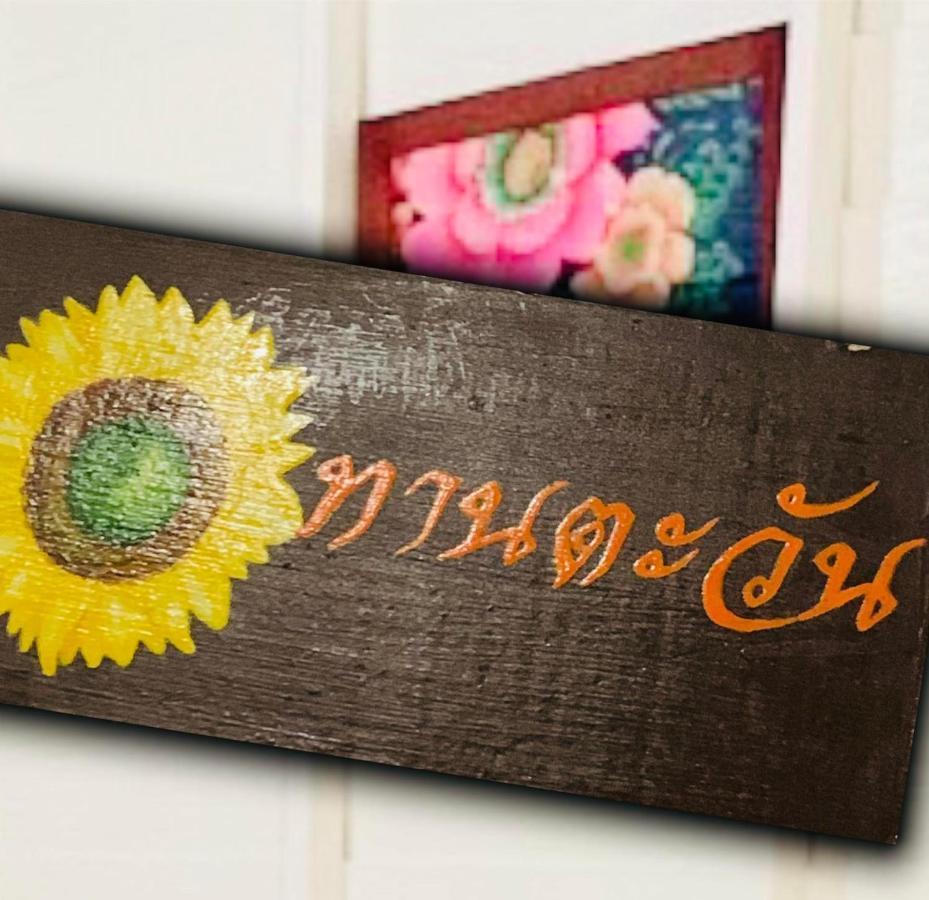 Baanklong Amphawa Homestay Ngoại thất bức ảnh