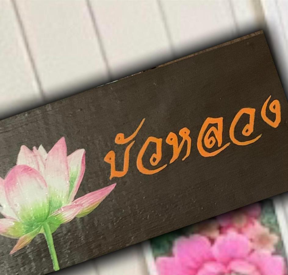 Baanklong Amphawa Homestay Ngoại thất bức ảnh